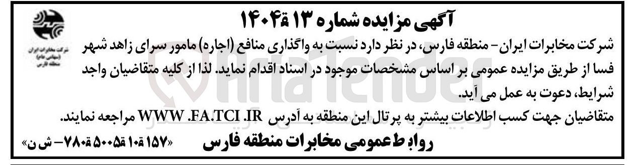 تصویر کوچک آگهی واگذاری منافع ( اجاره ) مامور سرای زاهد