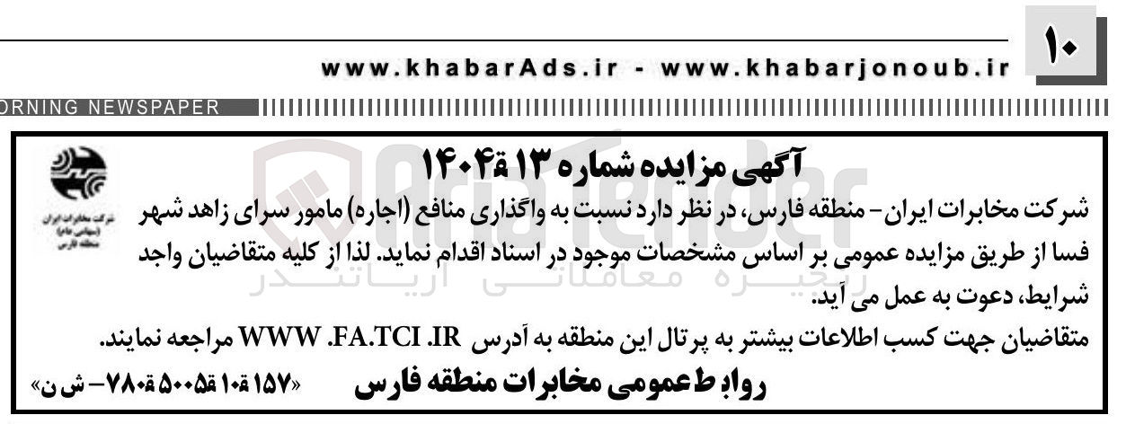 تصویر کوچک آگهی واگذاری منافع ( اجاره ) مامور سرای زاهد 