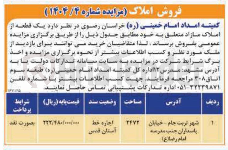 تصویر کوچک آگهی فروش یک قطعه از املاک مازاد 