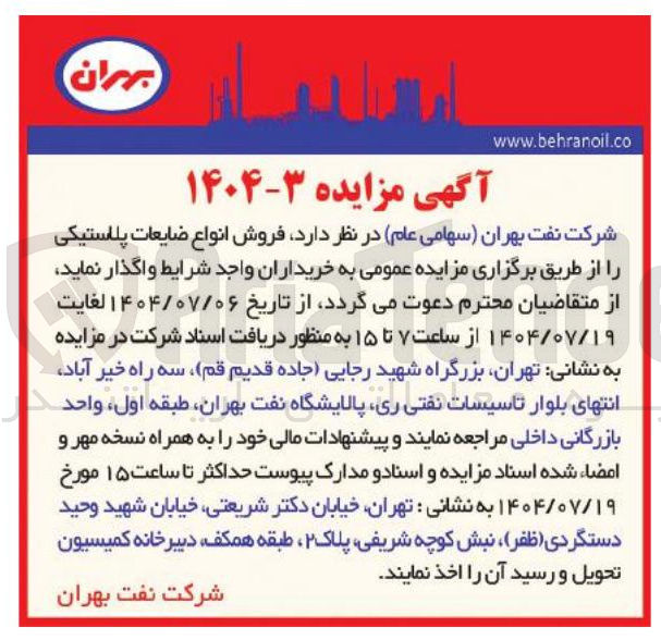 تصویر کوچک آگهی فروش انواع ضایعات پلاستیکی