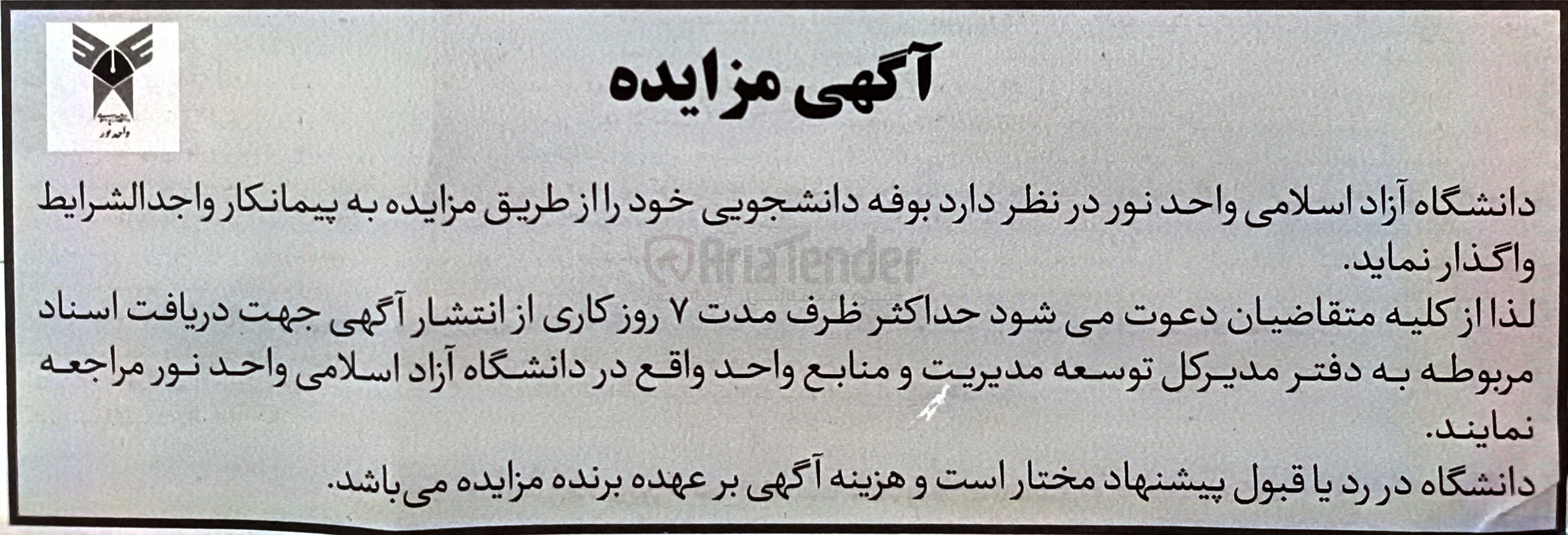 تصویر کوچک آگهی اجاره بوفه دانشجویی