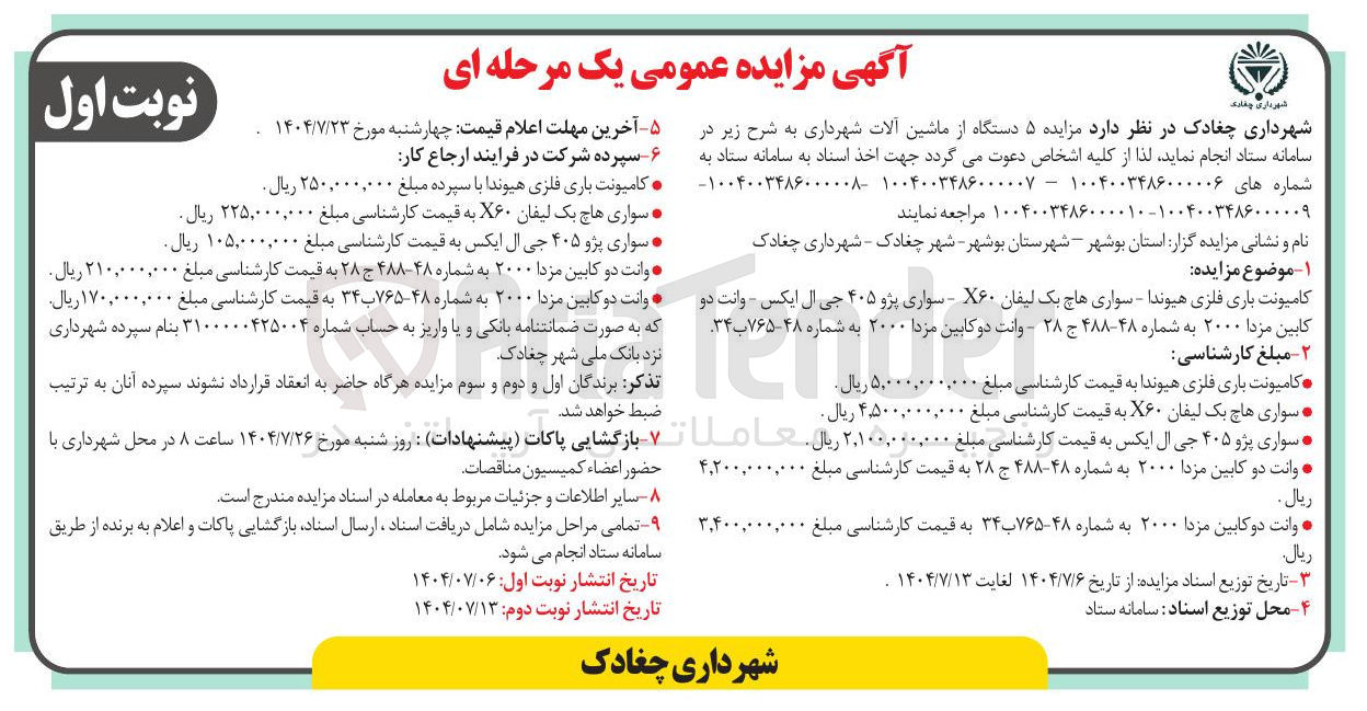 تصویر کوچک آگهی فروش ۵ دستگاه از ماشین آلات شهرداری : کامیونت باری فلزی هیوندا - سواری هاچ بک لیفان X۶۰ - سواری پژو ۴۰۵ جی ال ایکس - وانت دو کابین مزدا ۲۰۰۰ به شماره ۴۸-۴۸۸ ج ۲۸ - وانت دو کابین مزدا ۲۰۰۰ به شماره ۴۸-۷۶۵ ب ۳۴ 