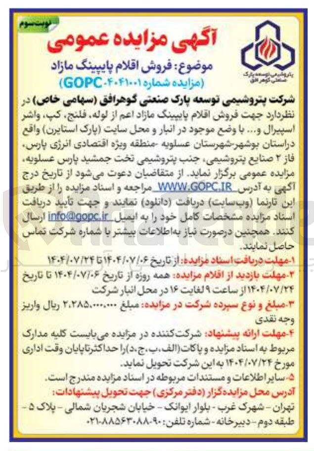 تصویر کوچک آگهی فروش اقلام پایپینگ مازاد اعم از لوله فلنج کپ واشر اسپیرال و ...