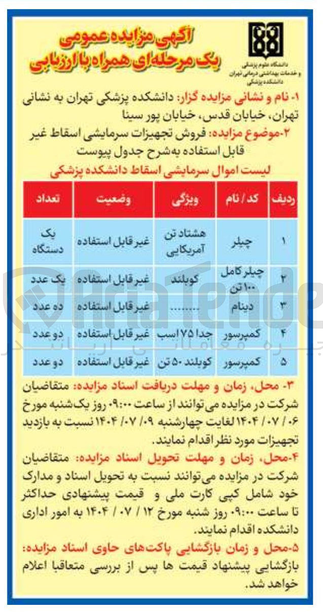 تصویر کوچک آگهی فروش تجهیزات سرمایشی اسقاط غیر قابل استفاده در 5 ردیف