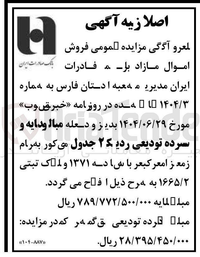 تصویر کوچک آگهی فروش اموال مازاد