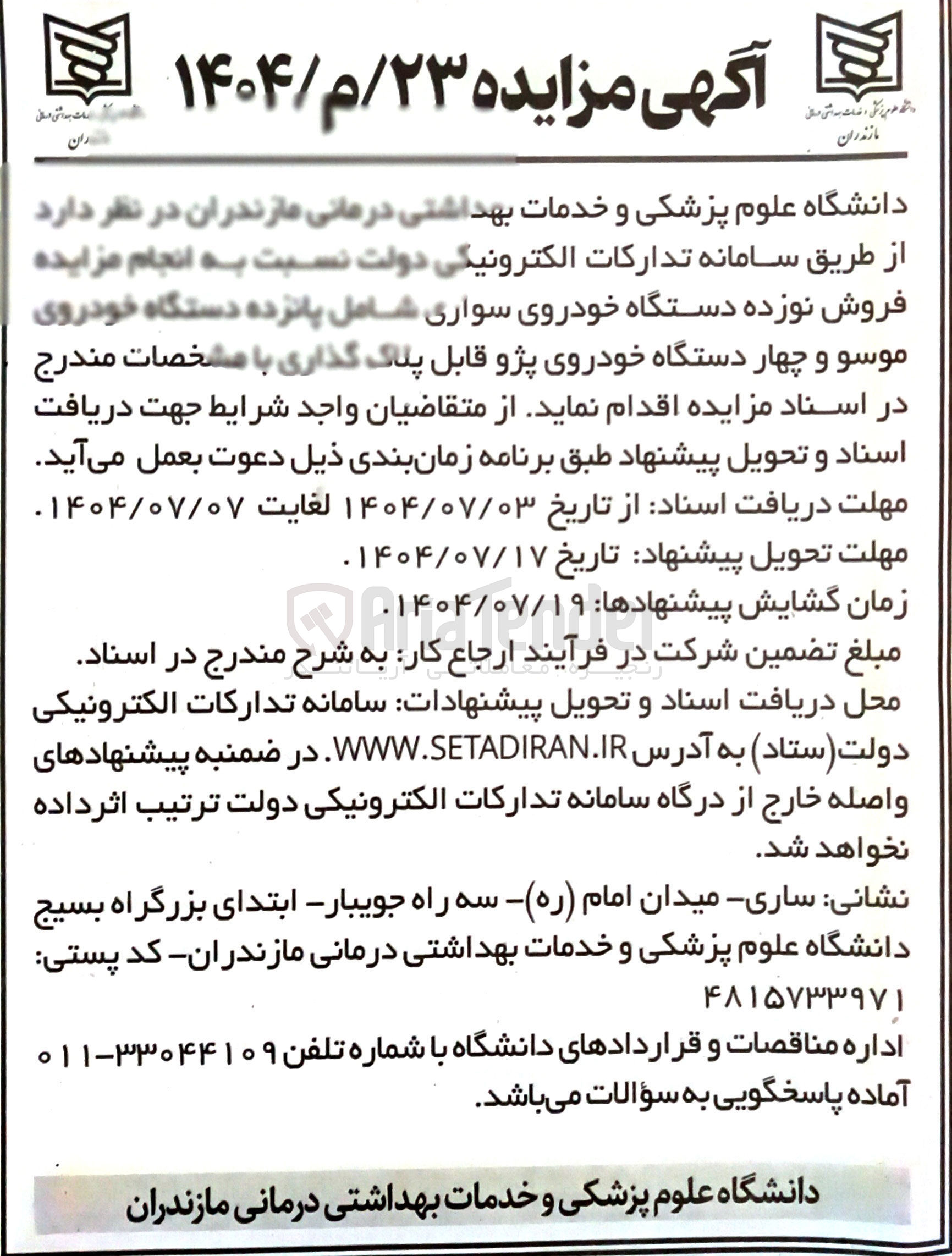 تصویر کوچک آگهی فروش نوزده دستگاه خودروی سواری شامل پانزده دستگاه خودروی موسو و چهار دستگاه خودروی پژو قابل پلاک گذاری