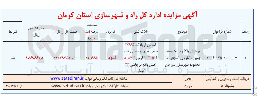 تصویر کوچک آگهی واگذاری یک قطعه زمین با کاربری آموزشی