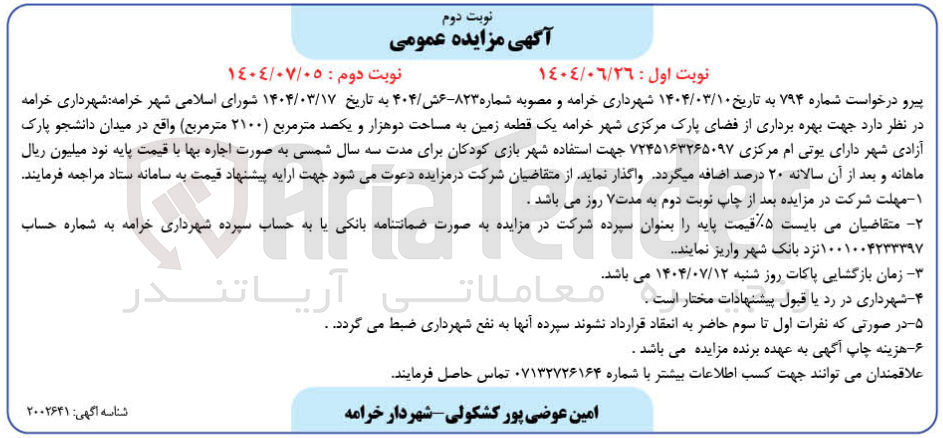 تصویر کوچک آگهی بهره برداری از فضای پارک مرکزی یک قطعه زمین به مساحت ۲۱۰۰ متر مربع