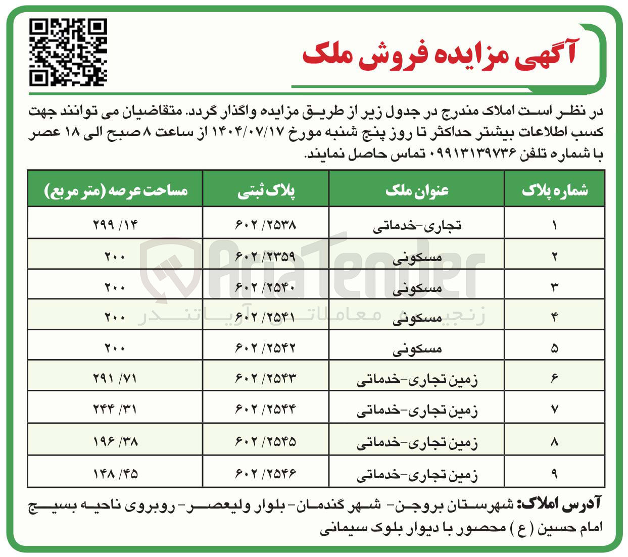 تصویر کوچک آگهی فروش املاک در 9 ردیف با کاربری تجاری - خدماتی - مسکونی 