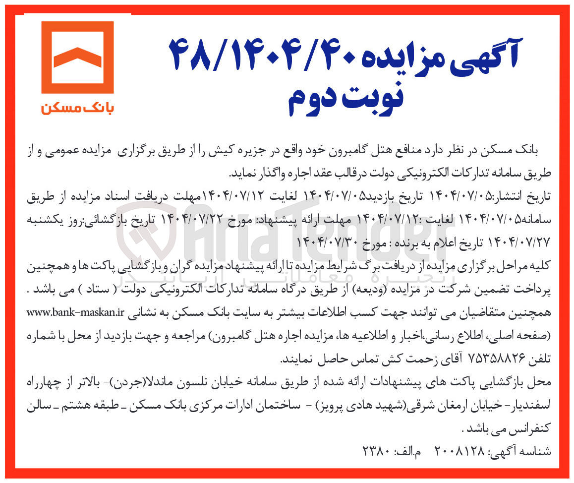 تصویر کوچک آگهی اجاره منافع هتل گامبرون 