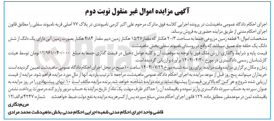 تصویر کوچک آگهی فروش  ۹ قطعه زمین مزروعی جمعا به مساحت ۲۰/۳ هکتار که مقدار ۱۵/۴۷ هکتار زمین دیم مقدار ۴/۸۴ هکتار بصورت زمین آبی