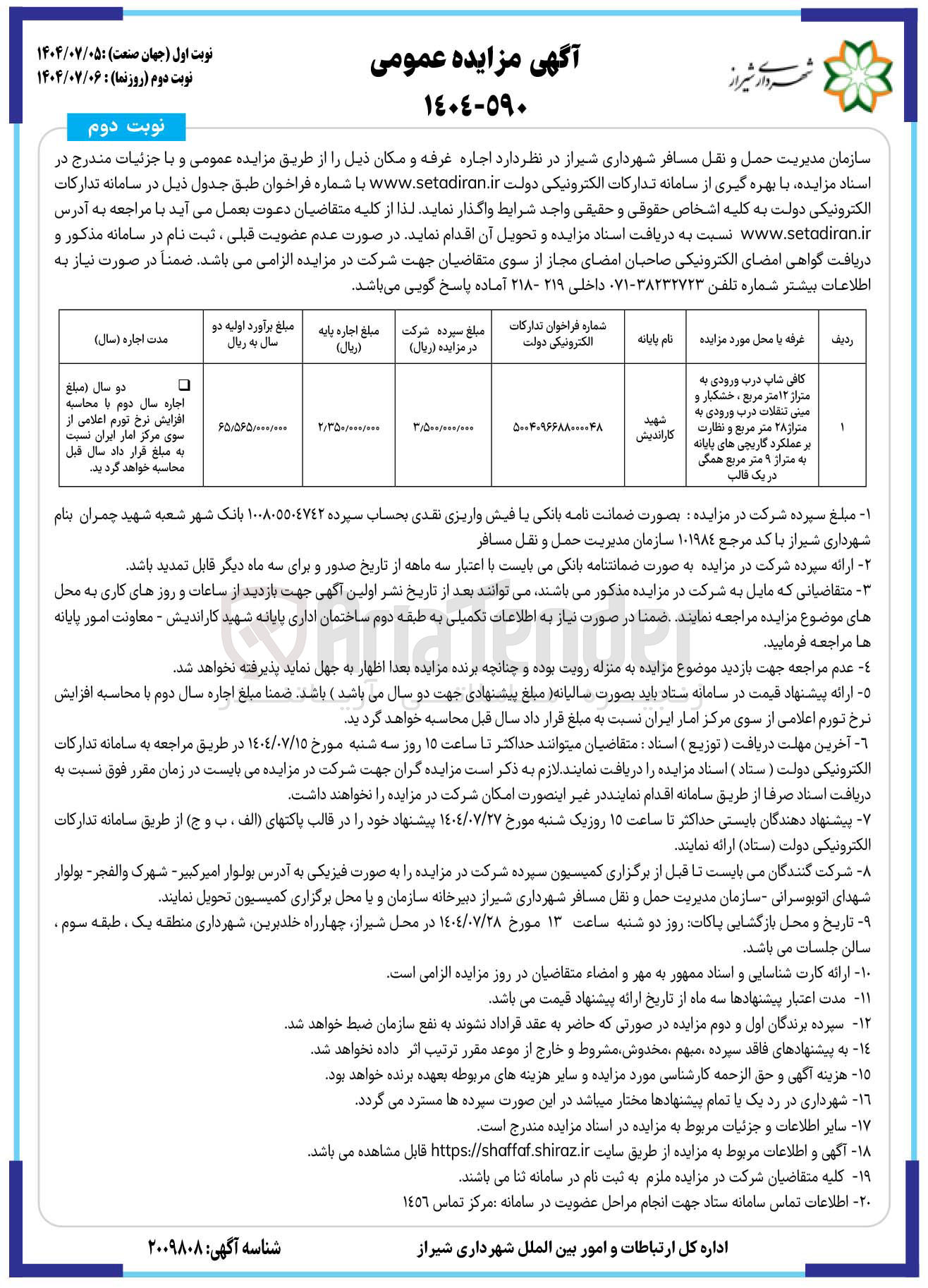 تصویر کوچک آگهی اجاره کافی شاپ درب ورودی به متراژ ۱۲ متر مربع ، خشکبار و مینی تنقلات درب ورودی به متراژ ۲۸ متر مربع و نظارت بر عملکرد گاریچی های پایانه به متراژ ۹ متر مربع