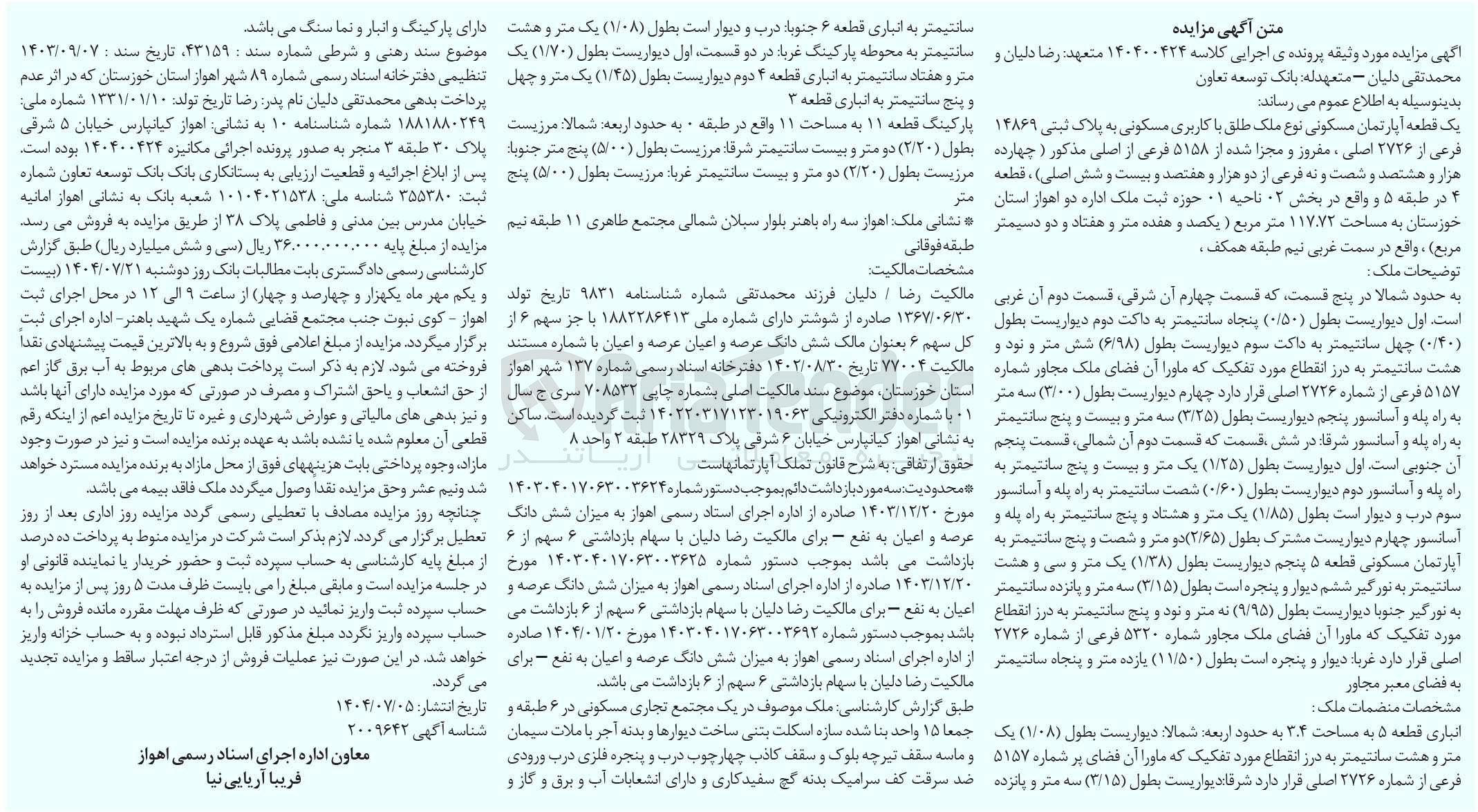 تصویر کوچک آگهی کلاسه : 140400424
فروش یک قطعه آپارتمان مسکونی نوع ملک طلق با کاربری مسکونی به پلاک ثبتی ۱۴۸۶۹ فرعی از ۲۷۲۶ اصلی ، مفروز و مجزا شده از ۵۱۵۸ فرعی از اصلی