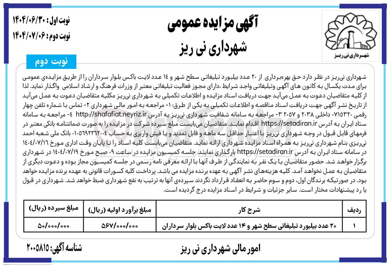 تصویر کوچک آگهی حق بهره برداری از 20 عدد بیلبورد تبلیغاتی سطح شهر و 14 عدد لایت باکس 