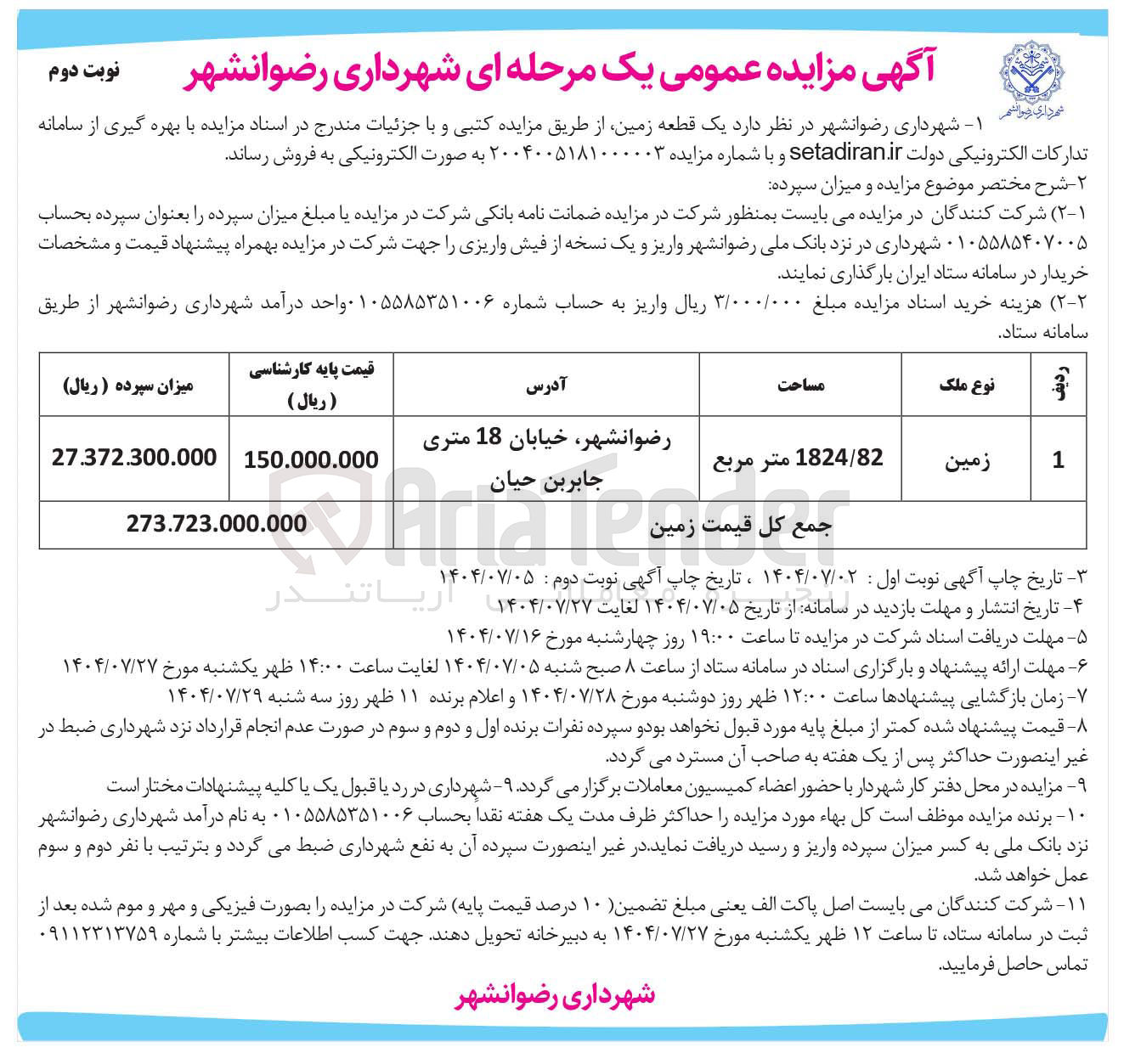 تصویر کوچک آگهی فروش  یک قطعه زمین 