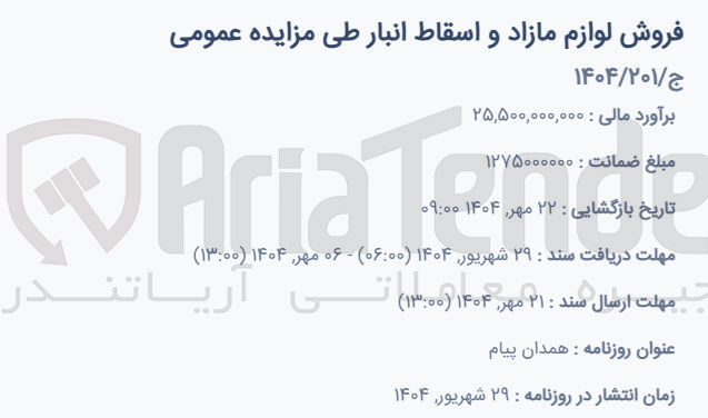 تصویر کوچک آگهی فروش لوازم مازاد و اسقاط انبار