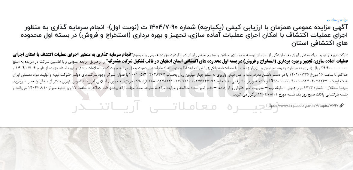 تصویر کوچک آگهی انجام سرمایه گذاری به منظور اجرای عملیات اکتشاف با امکان اجرای عملیات آماده سازی تجهیز و بهره برداری استخراج و فروش در بسته اول محدوده های اکتشافی 