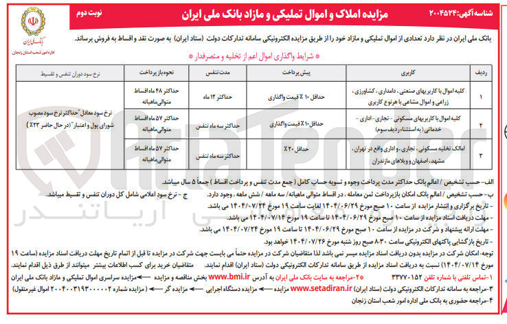 تصویر کوچک آگهی فروش تعدادی از اموال در 3 ردیف با کاربری صنعتی - دامداری - کشاورزی - زراعی - مسکونی - تجاری - اداری - خدماتی
