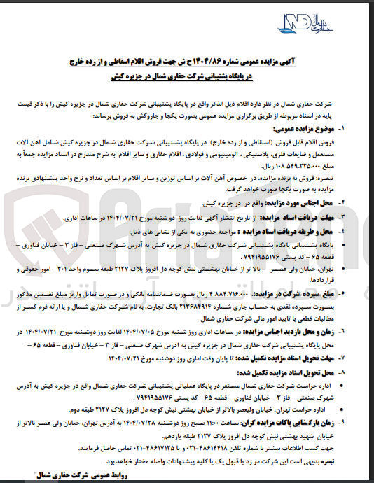 تصویر کوچک آگهی فروش اقلام قابل فروش اسقاطی و از رده خارج شامل آهن آلات مستعمل و ضایعات فلزی پلاستیکی ، آلومینیومی و فولادی ، افلام حفاری و سایر اقلام