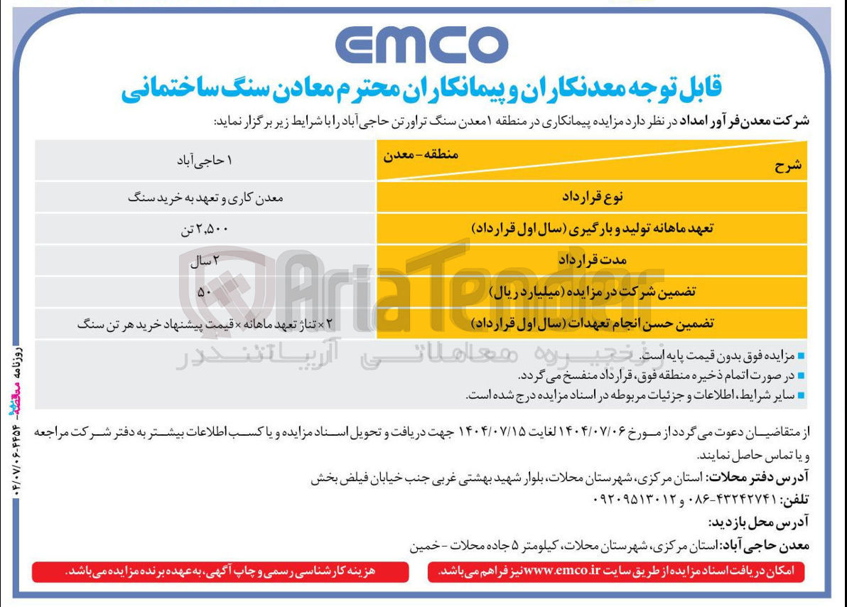 تصویر کوچک آگهی مزایده پیمانکاری در منطقه ۱ معدن سنگ تراورتن حاجی آباد