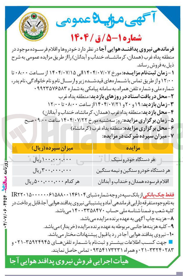 تصویر کوچک آگهی فروش خودروها و اقلام فرسوده 