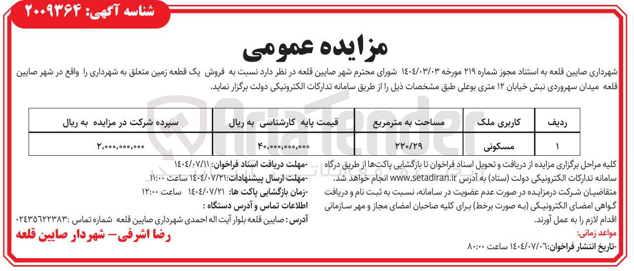 تصویر کوچک آگهی فروش یک قطعه زمین با کاربری مسکونی