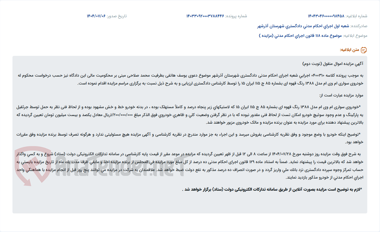 تصویر کوچک آگهی موضوع ماده 118 قانون اجرای احکام مدنی (مزایده )