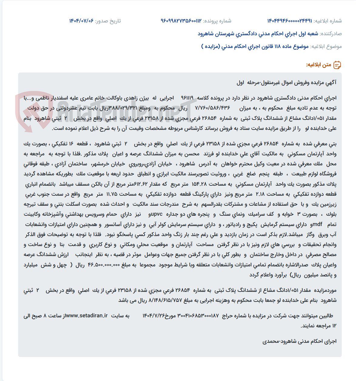 تصویر کوچک آگهی موضوع ماده 118 قانون اجرای احکام مدنی (مزایده )