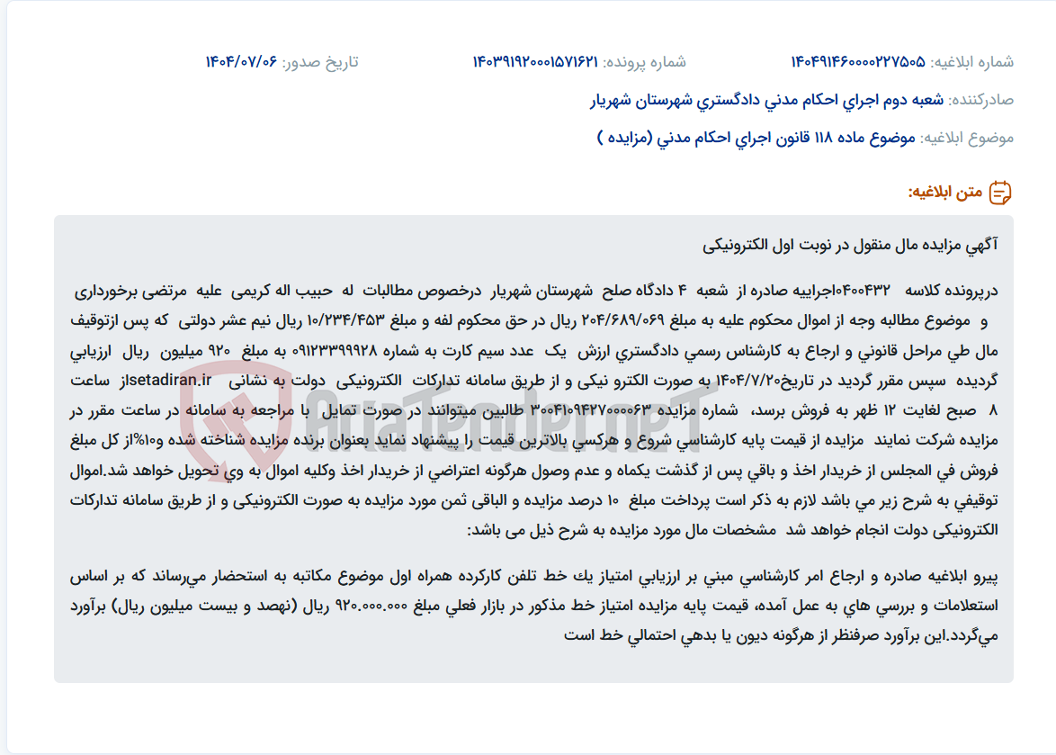 تصویر کوچک آگهی موضوع ماده 118 قانون اجرای احکام مدنی (مزایده )