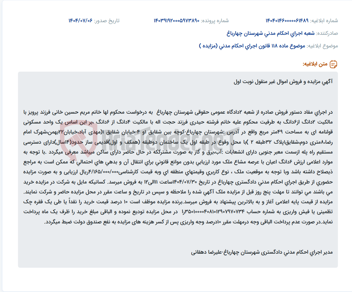 تصویر کوچک آگهی موضوع ماده 118 قانون اجرای احکام مدنی (مزایده )