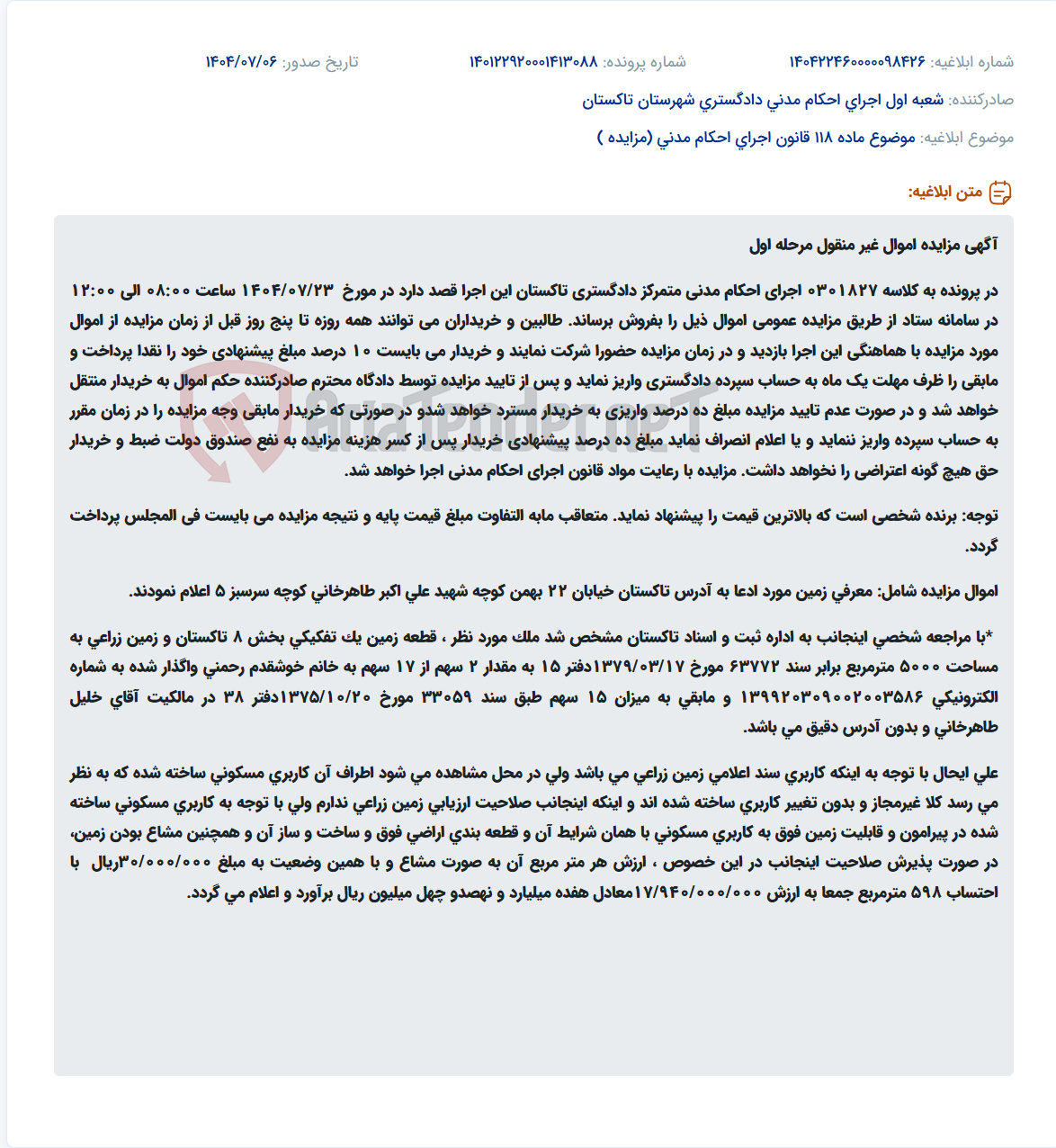 تصویر کوچک آگهی موضوع ماده 118 قانون اجرای احکام مدنی (مزایده )