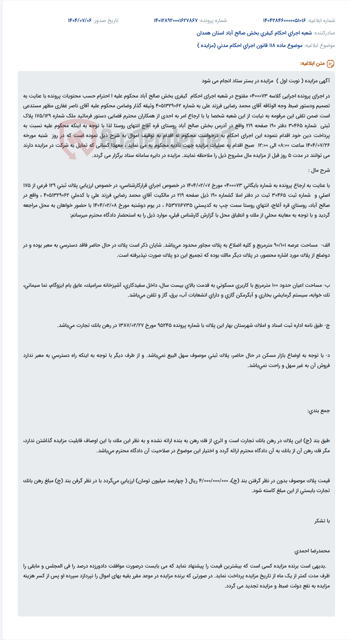 تصویر کوچک آگهی موضوع ماده 118 قانون اجرای احکام مدنی (مزایده )