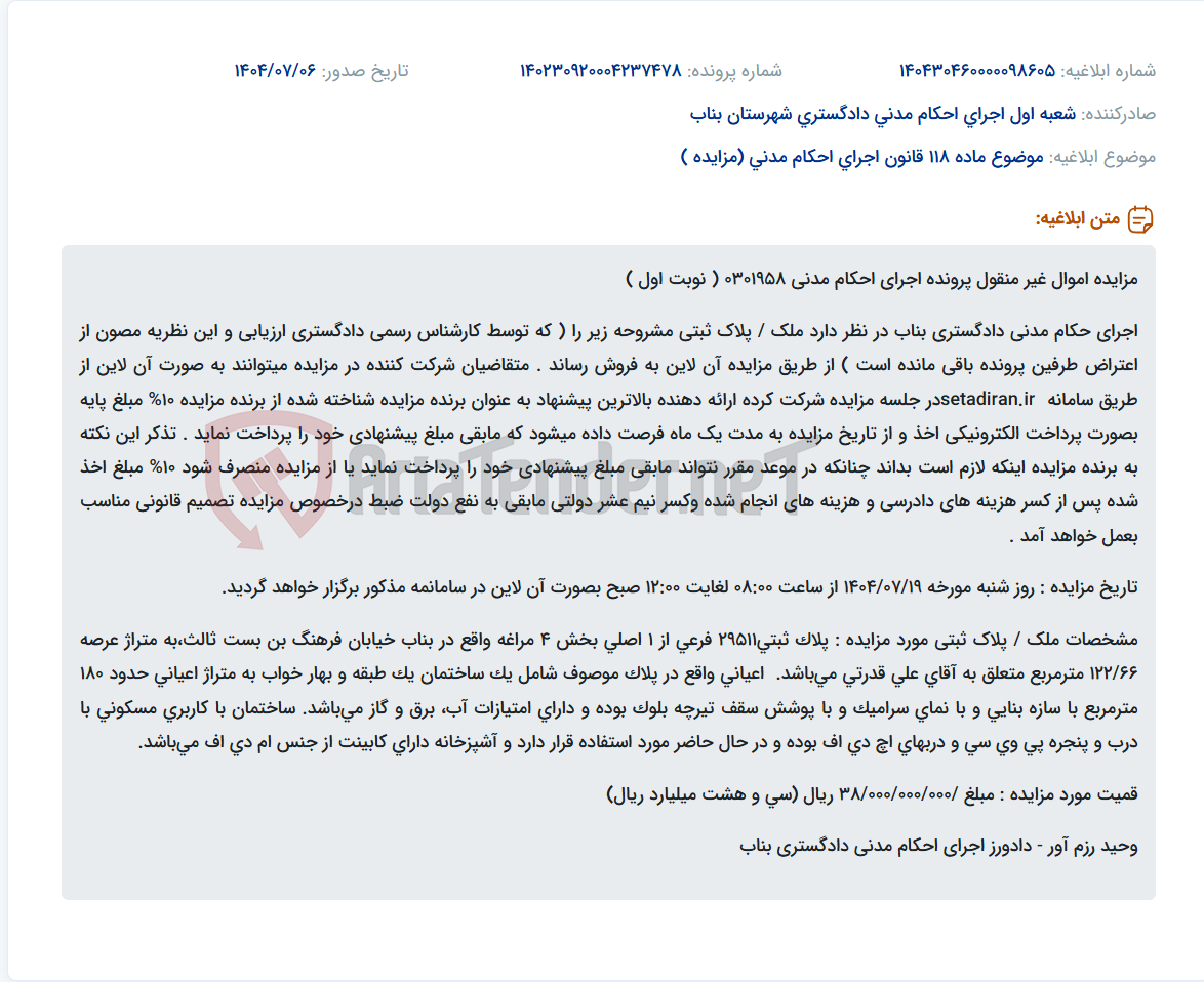 تصویر کوچک آگهی موضوع ماده 118 قانون اجرای احکام مدنی (مزایده )