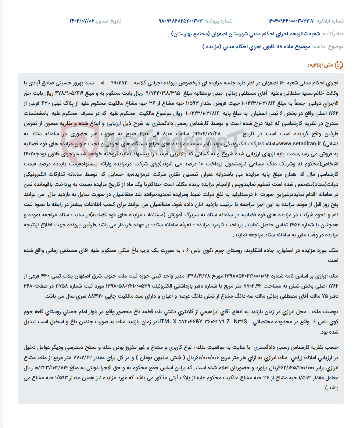 تصویر کوچک آگهی موضوع ماده 118 قانون اجرای احکام مدنی (مزایده )