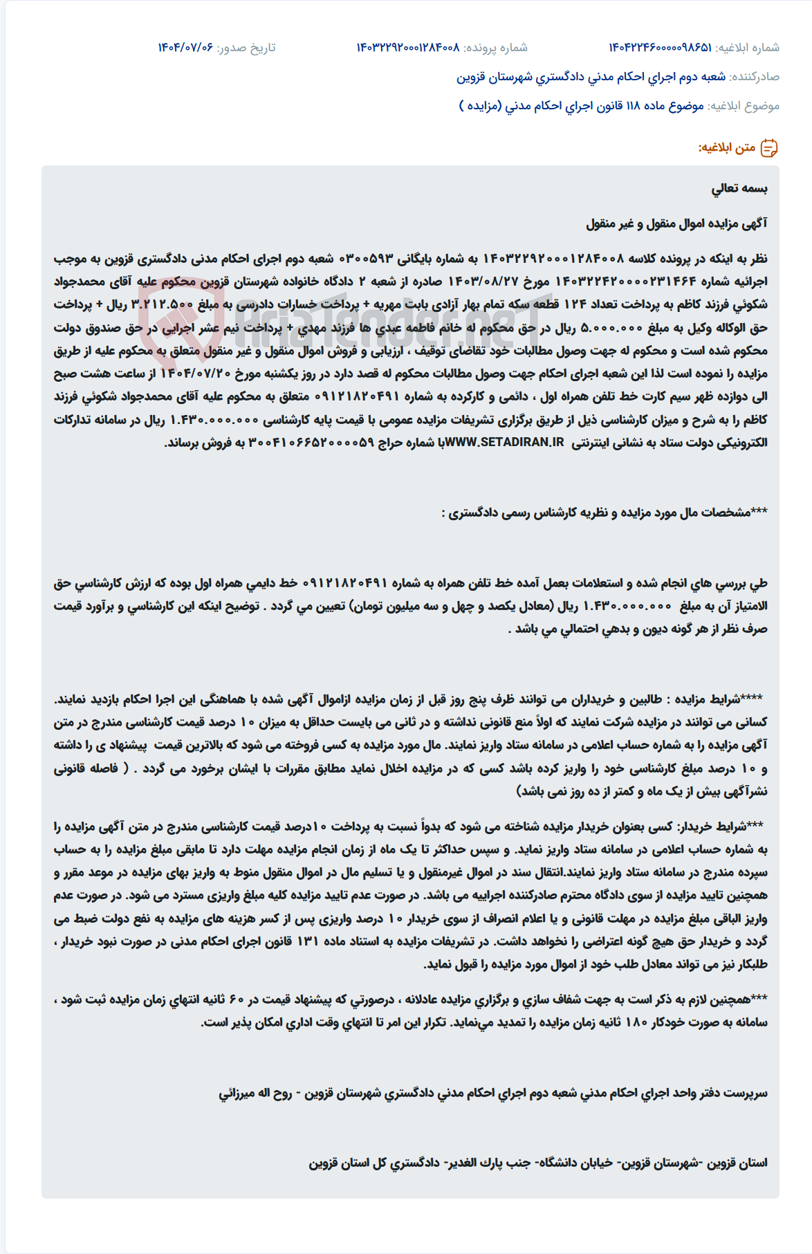 تصویر کوچک آگهی موضوع ماده 118 قانون اجرای احکام مدنی (مزایده )