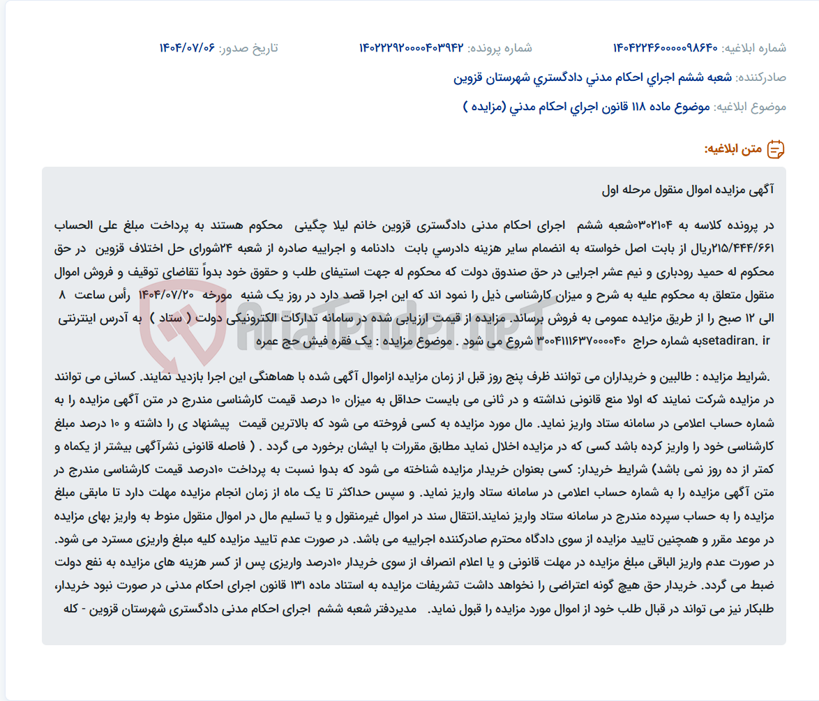 تصویر کوچک آگهی موضوع ماده 118 قانون اجرای احکام مدنی (مزایده )