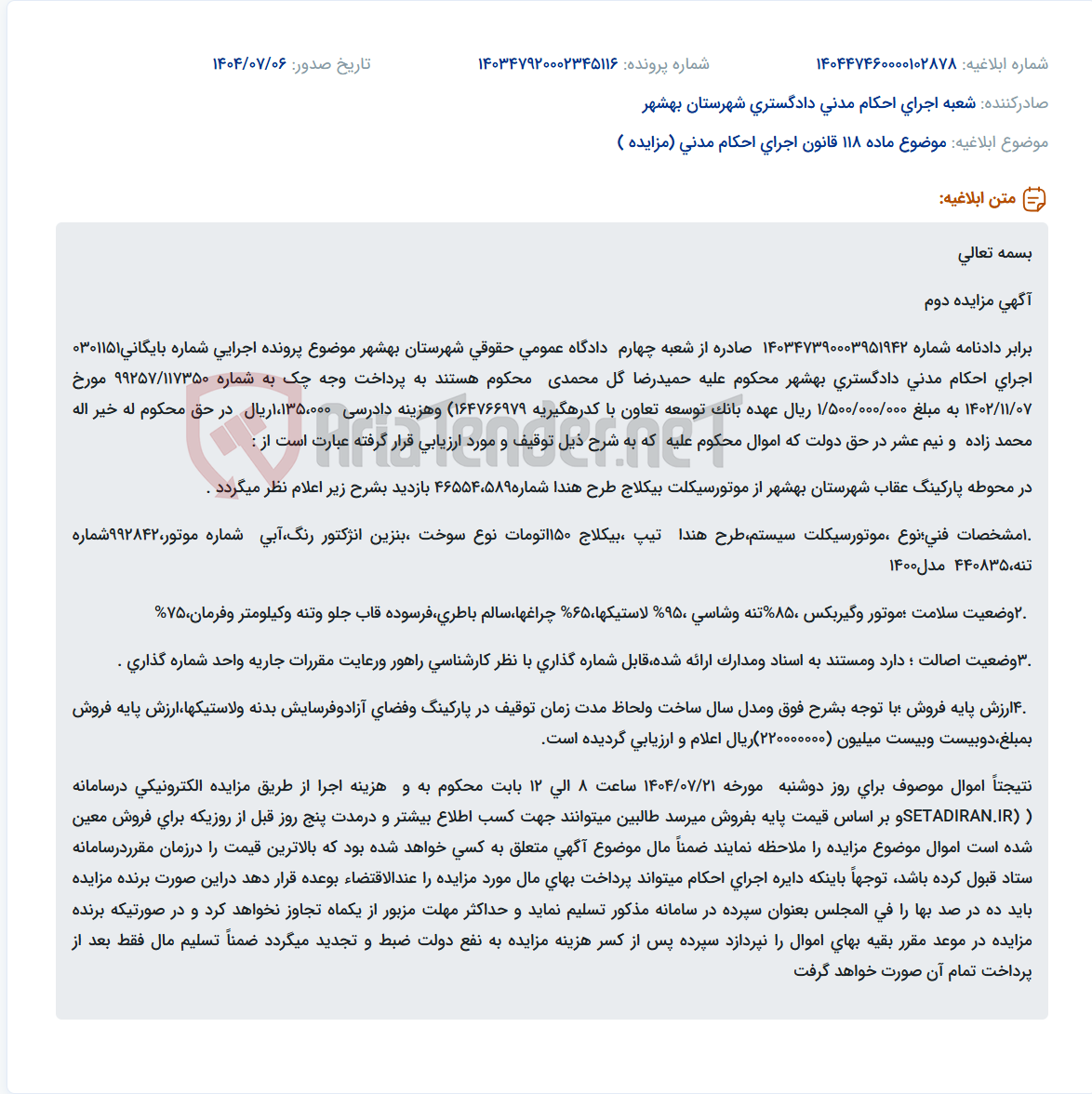 تصویر کوچک آگهی موضوع ماده 118 قانون اجرای احکام مدنی (مزایده )