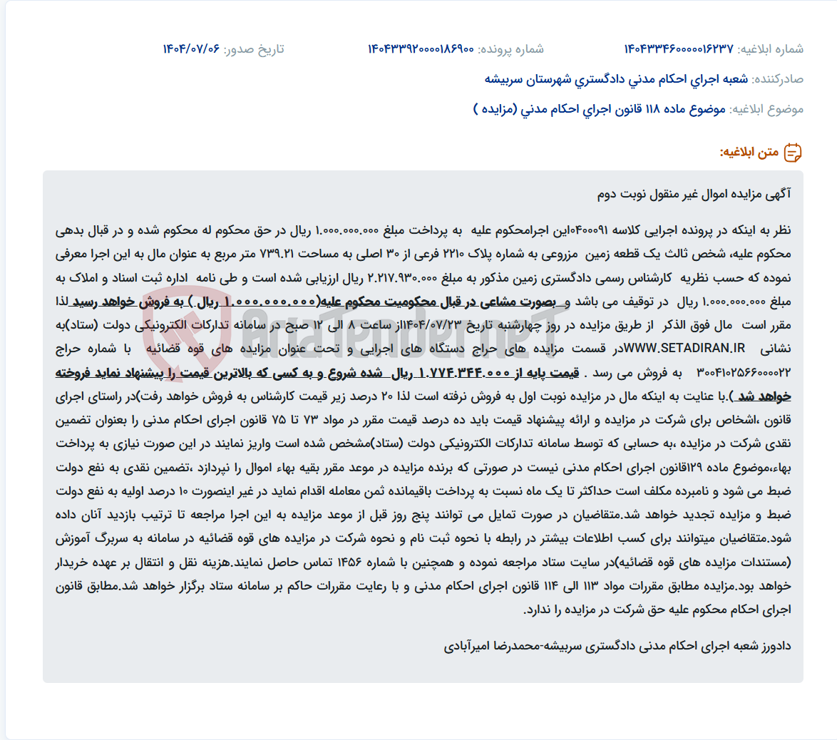 تصویر کوچک آگهی موضوع ماده 118 قانون اجرای احکام مدنی (مزایده )
