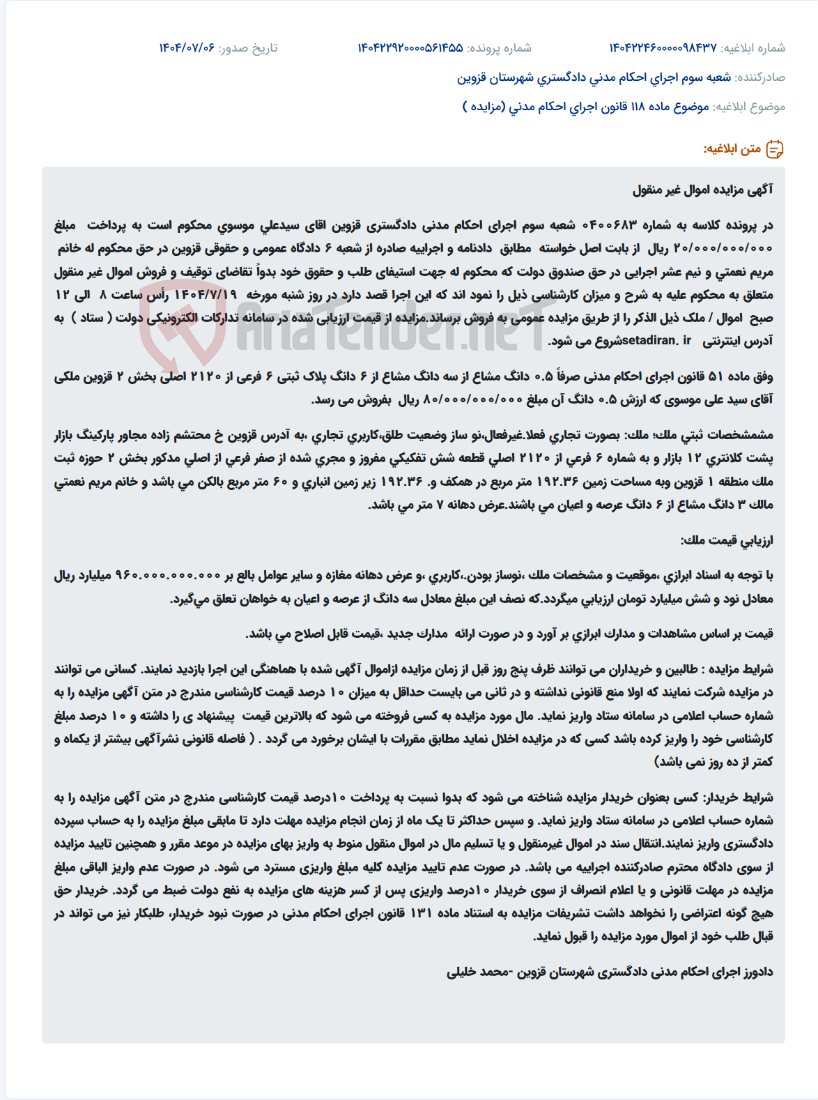 تصویر کوچک آگهی موضوع ماده 118 قانون اجرای احکام مدنی (مزایده )