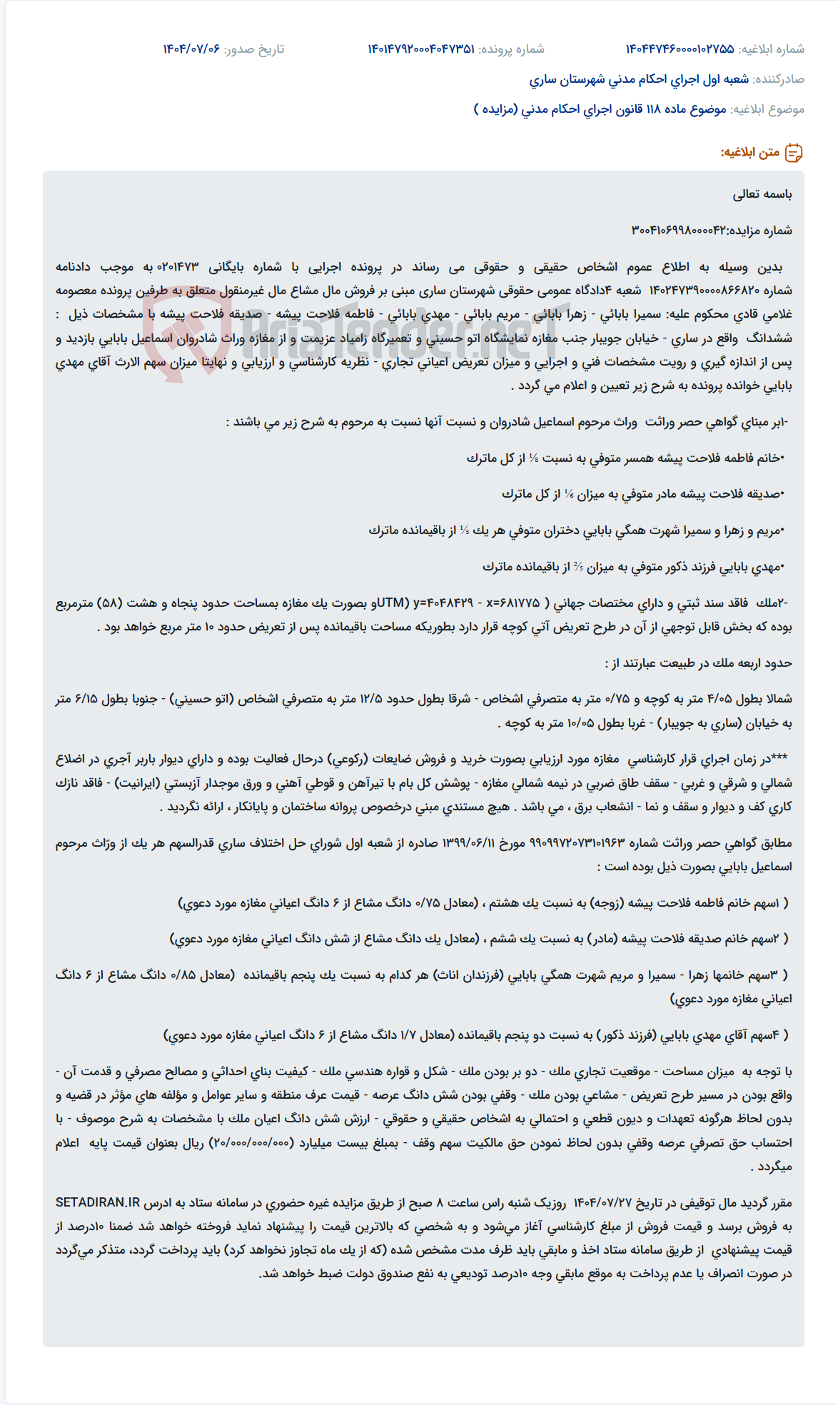 تصویر کوچک آگهی موضوع ماده 118 قانون اجرای احکام مدنی (مزایده )