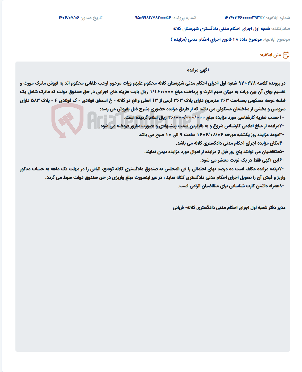 تصویر کوچک آگهی موضوع ماده 118 قانون اجرای احکام مدنی (مزایده )