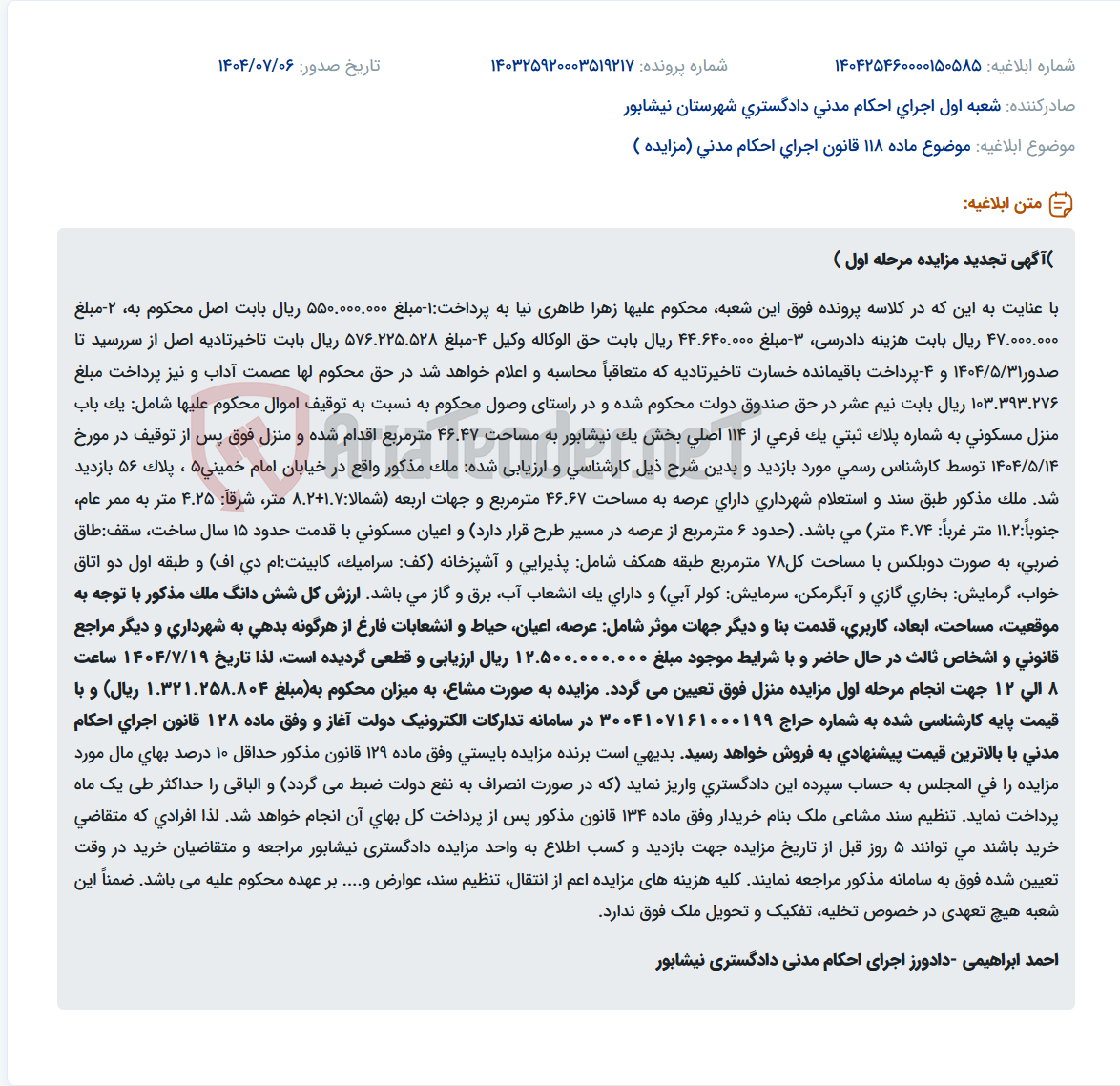 تصویر کوچک آگهی موضوع ماده 118 قانون اجرای احکام مدنی (مزایده )