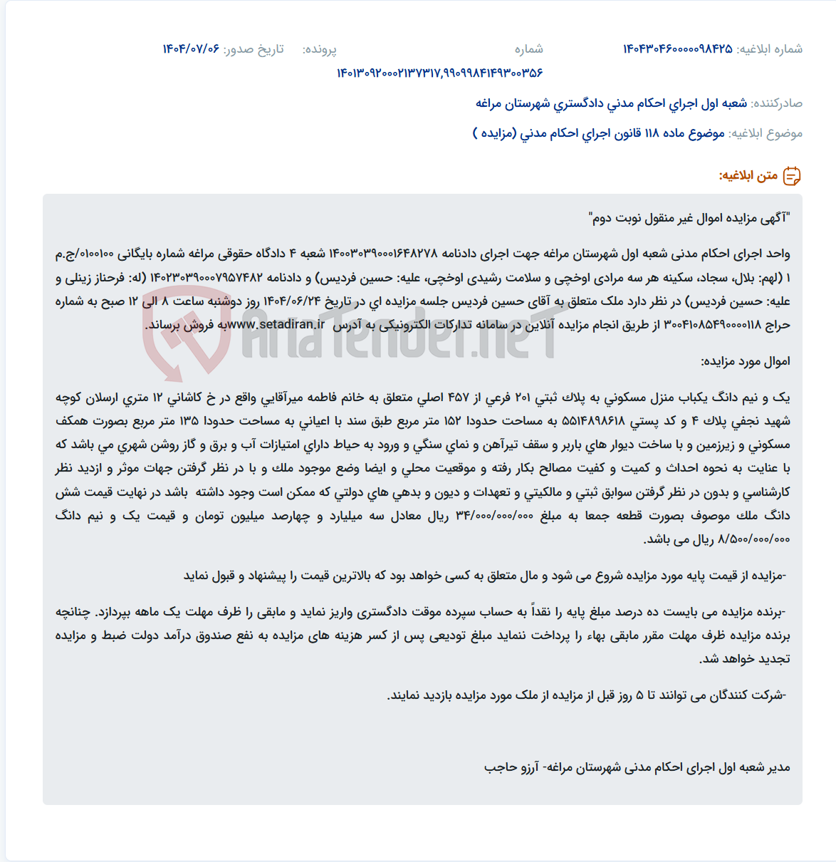 تصویر کوچک آگهی موضوع ماده 118 قانون اجرای احکام مدنی (مزایده )