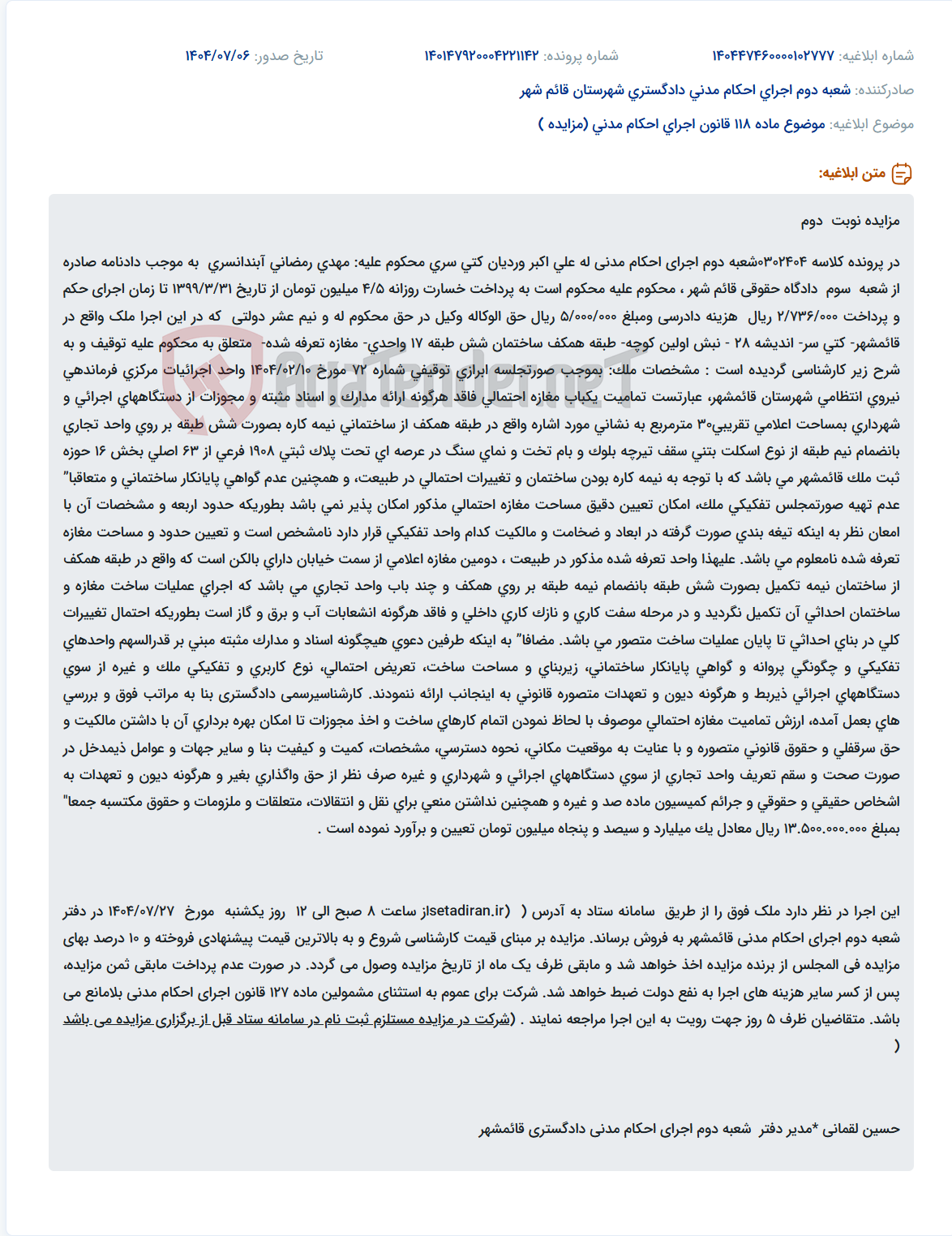 تصویر کوچک آگهی موضوع ماده 118 قانون اجرای احکام مدنی (مزایده )