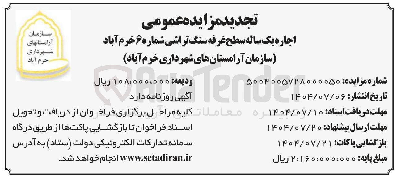 تصویر کوچک آگهی اجاره یک ساله سطح غرفه سنگ تراشی