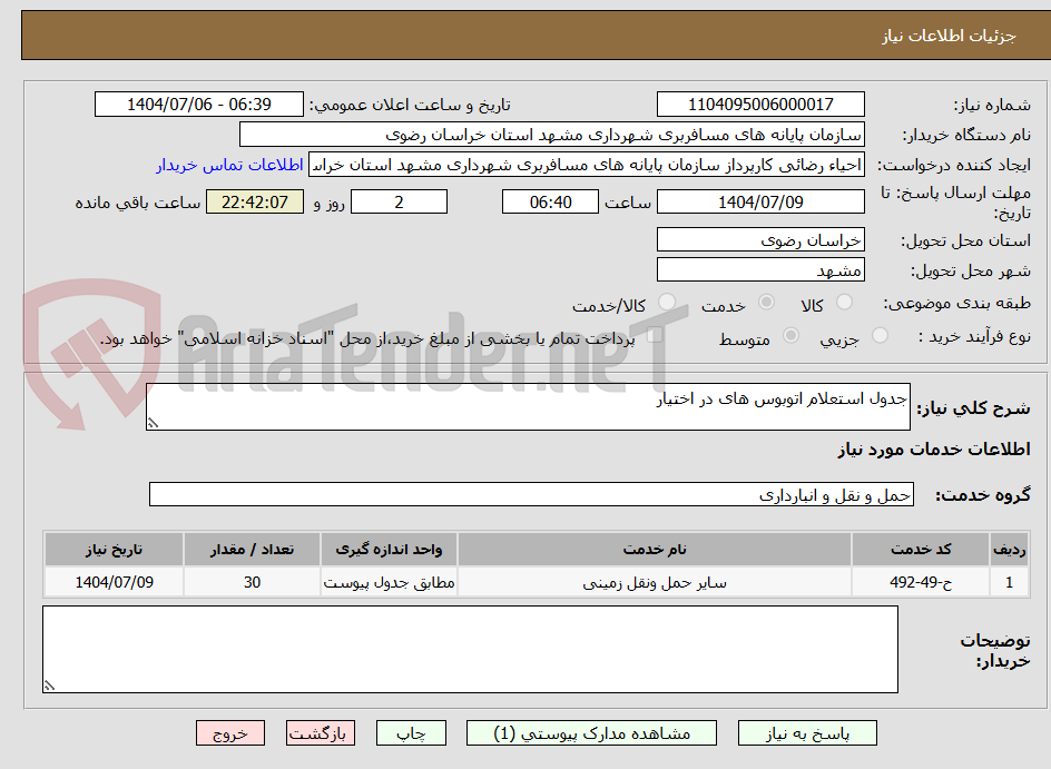 تصویر کوچک آگهی جدول استعلام اتوبوس های در اختیار