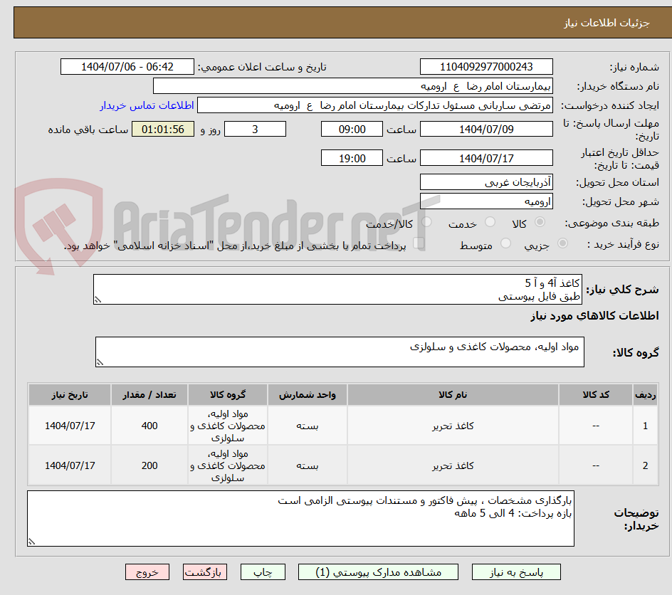 تصویر کوچک آگهی کاغذ آ4 و آ 5
طبق فایل پیوستی
