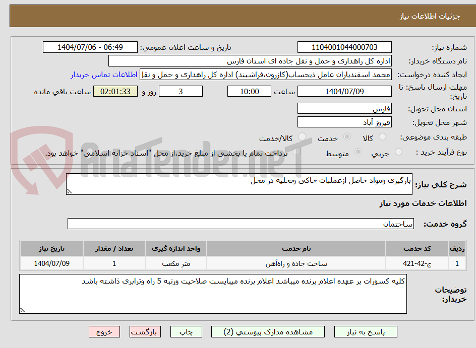 تصویر کوچک آگهی بارگیری ومواد حاصل ازعملیات خاکی وتخلیه در محل