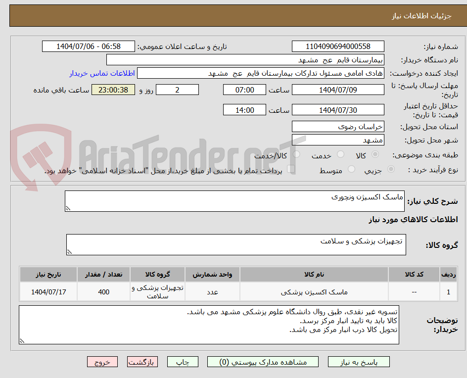 تصویر کوچک آگهی ماسک اکسیژن ونچوری 