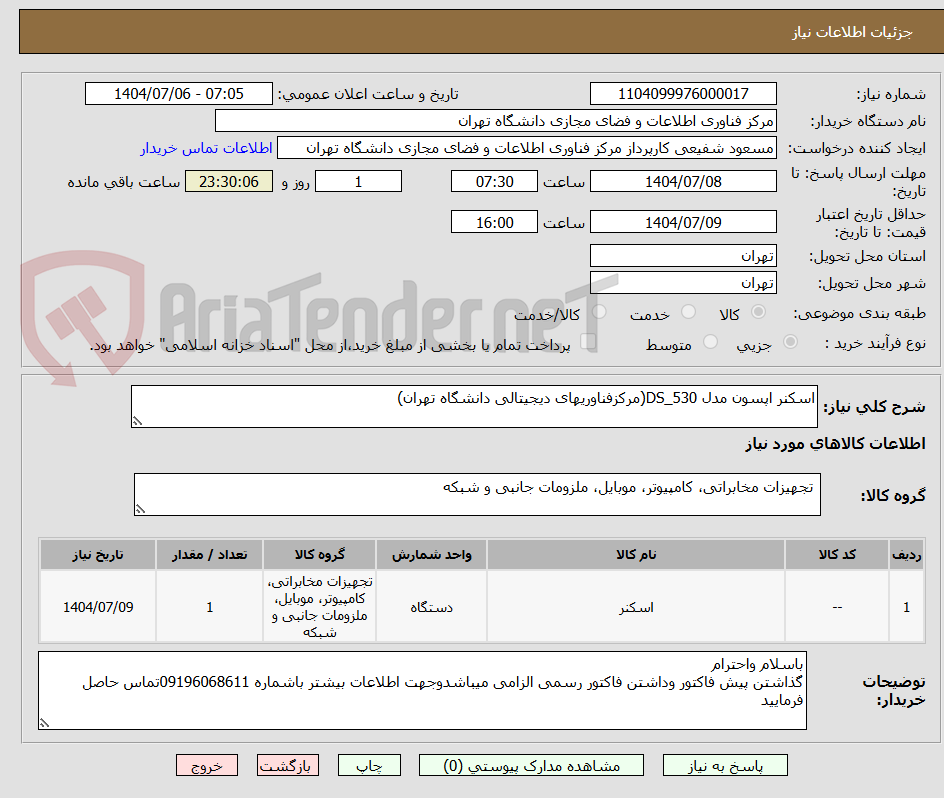 تصویر کوچک آگهی اسکنر اپسون مدل DS_530(مرکزفناوریهای دیجیتالی دانشگاه تهران)